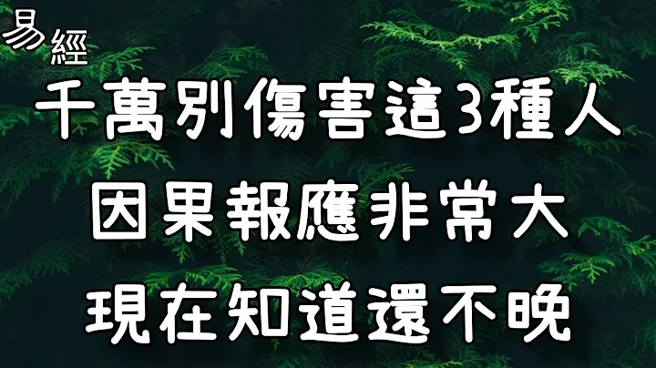 千万别伤害这3种人，因果报应非常大，现在知道还不晚！ - 天天要闻