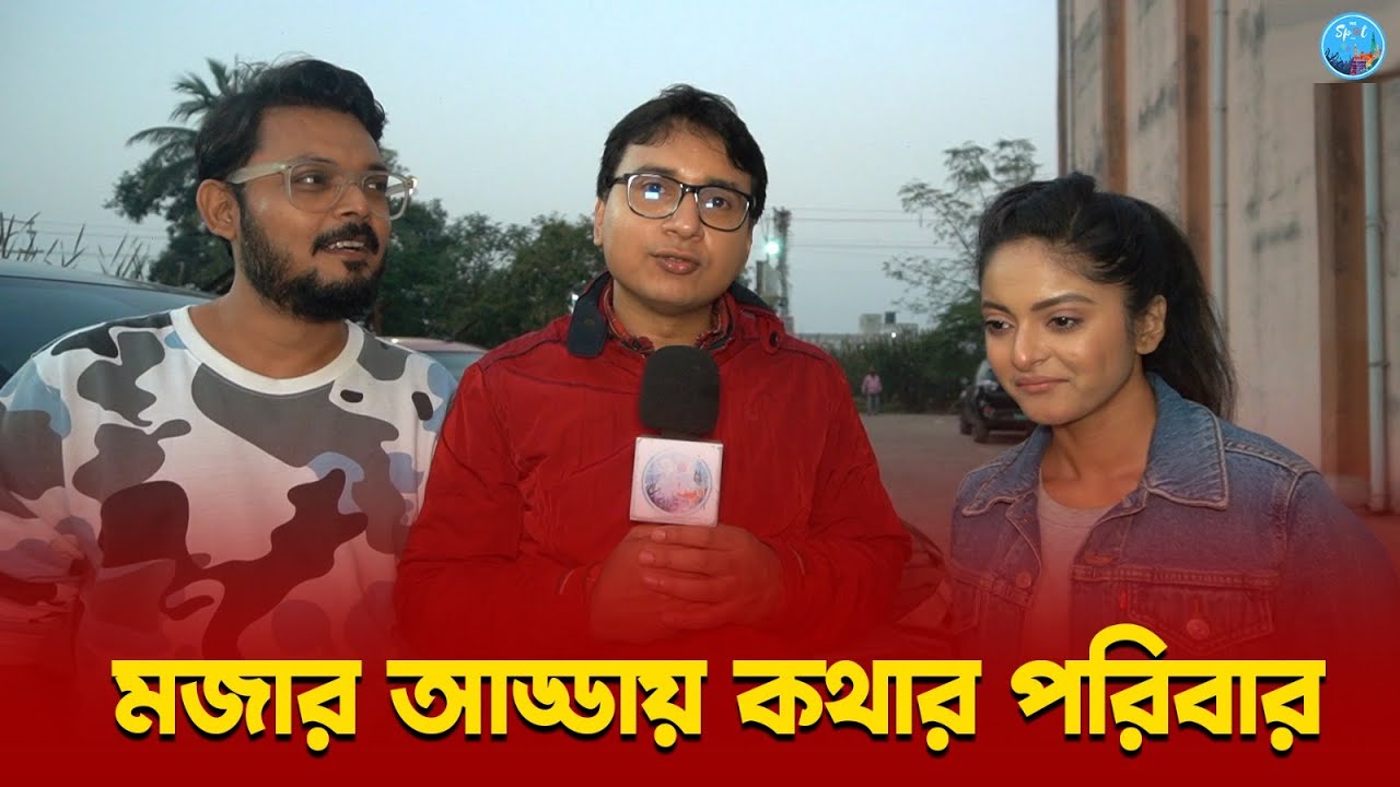 হই হুল্লোড়, মজা, খুনসুটির মধ্যে দিয়ে কথার এক বছর | Kothha | Diya Mukherjee | Star jalsha