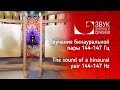 Звучание бинауральной пары Била 144-147 Гц | The sound of a binaural flat bells pair 144-147 Hz