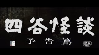 大映4K映画祭関連企画 「Road to the Masterpieces」上映『四谷怪談』予告篇