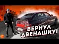 ВОЗВРАЩЕНИЕ ЛЕГЕНДЫ. ВЫКУПИЛ СВОЮ 2112