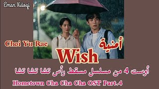 Choi Yu Rae | Wish-[مترجمة]- أغنية مسلسل مسقط رأس تشا تشا تشا_Hometown Cha Cha Cha OST Part.4