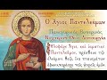 26/7/2021 :   Άγιος Μεγαλομάρτυς Παντελεήμων  | Πανηγυρικός Εσπερινός | Saint Panteleimon