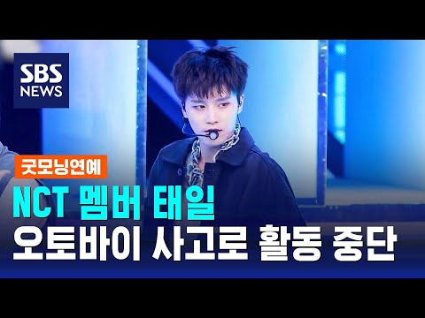 NCT 태일, 오토바이 사고로 허벅지 골절…일정 중단 / SBS / 굿모닝연예