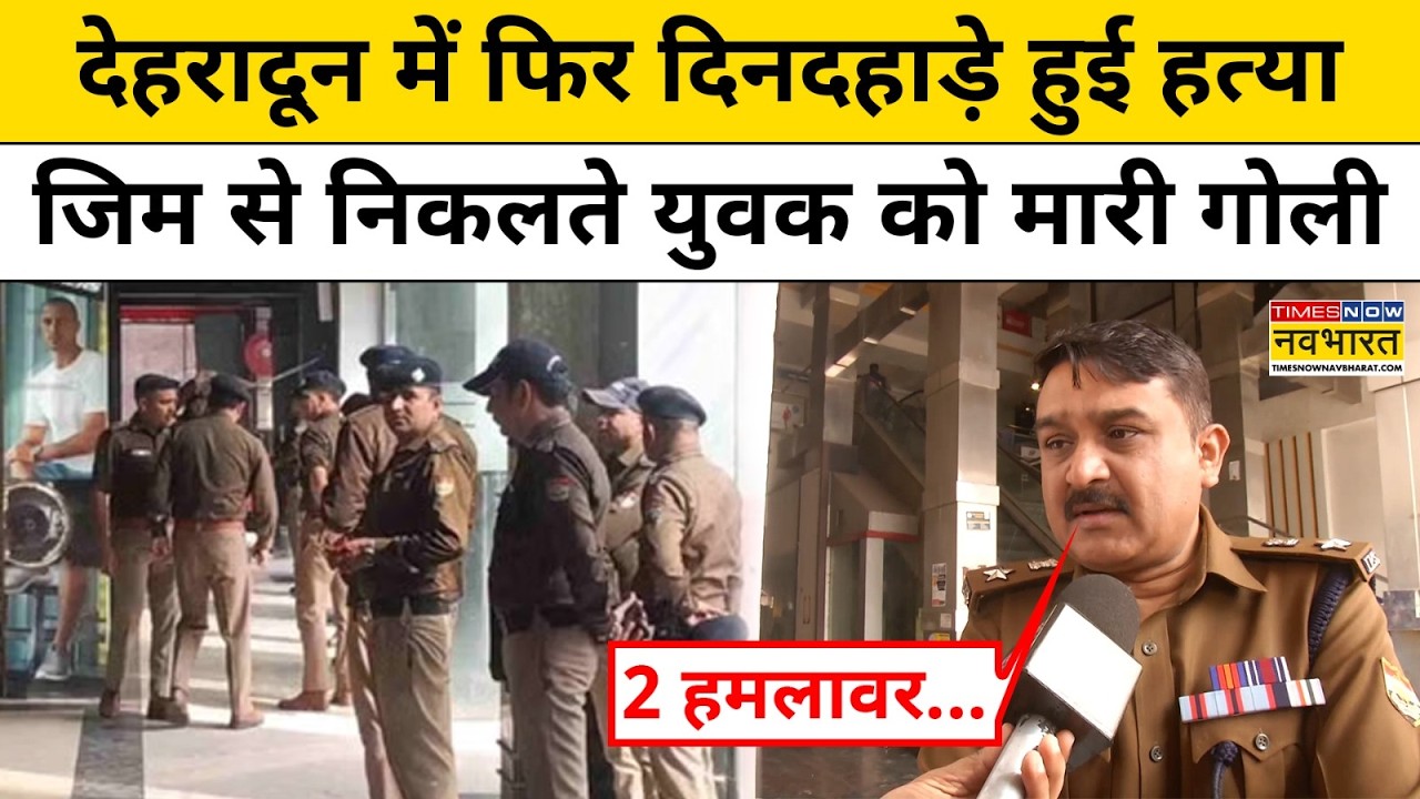 Dehradun News: देहरादून में फिर दिनदहाड़े हुई हत्या, जिम से निकलते युवक को मारी गोली |