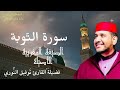 سورة الت وبة لفضيلة القارئ توفيق النوري المصحف المرتل برواية ورش عن نافع الصيغة المغربية الأصيلة