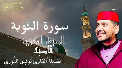 سورة التّوبة لفضيلة القارئ توفيق النوري - المصحف المرتل برواية ورش عن نافع (الصيغة المغربية الأصيلة)