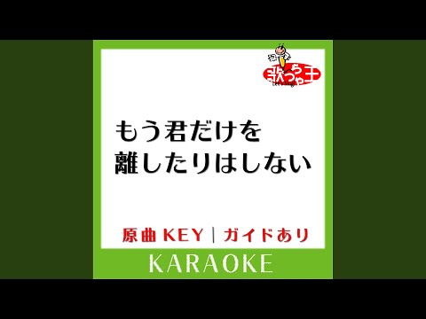 もう君だけを離したりはしない (カラオケ) (原曲歌手:上木彩矢)