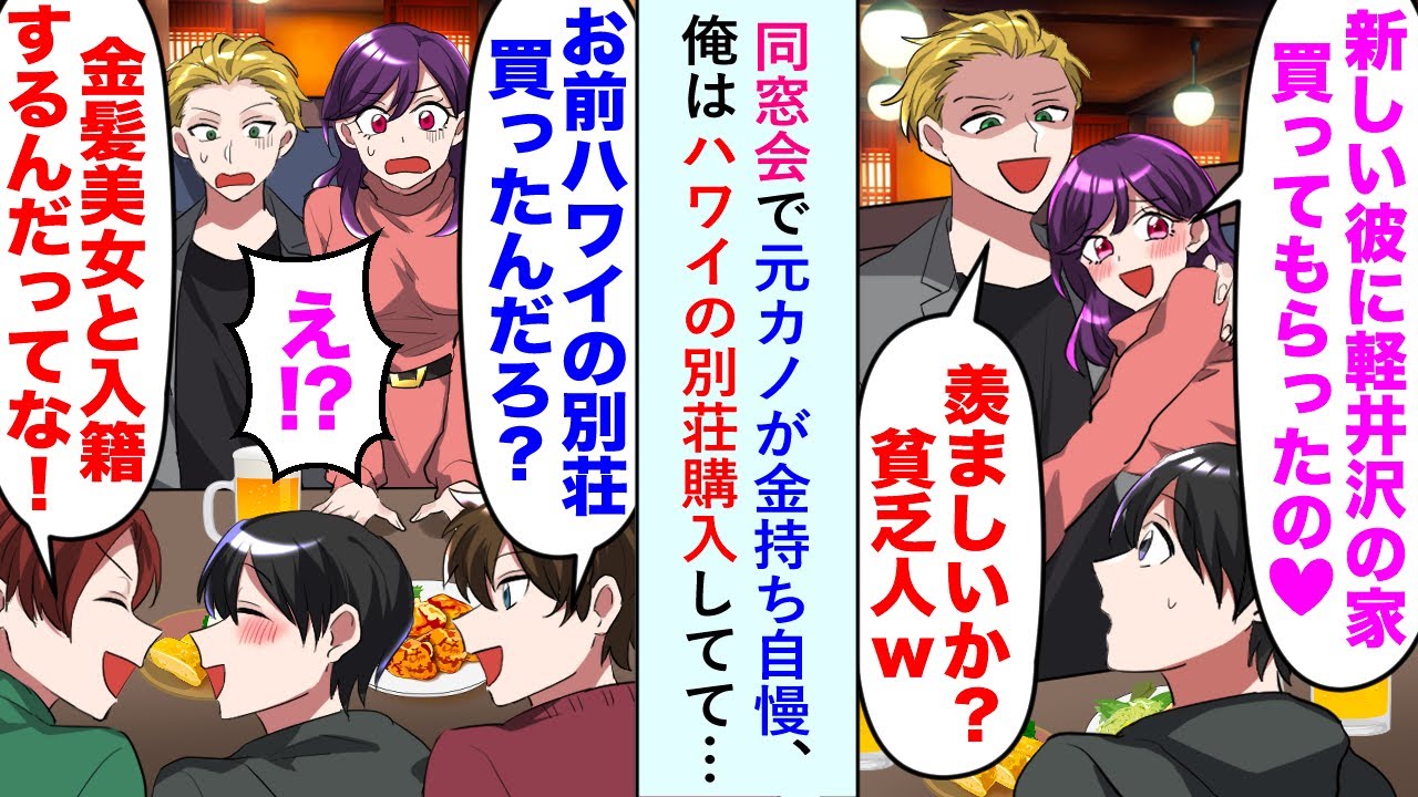 【漫画】同窓会で元カノが「新しい彼に家買ってもらうのw」と金持ち自慢も俺はハワイの別荘購入してて…【恋愛マンガ動画】