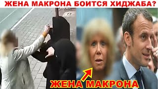 Жена Макрона Боится Хиджаба?