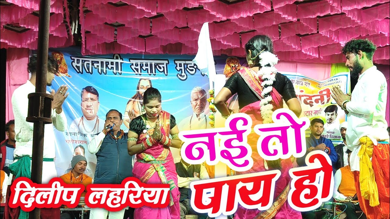 विधायक दिलीप लहरिया ! नई तो पाए हो ! दिसंबर महीने का पहला स्टेज प्रोग्राम ! Dilip Lahariya Live Show