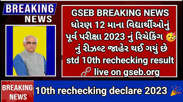 GSEB 10th pura Pariksha rechecking results declared 🥳 breaking news for all repeater student #gseb