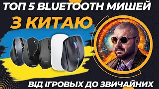 Топ 5 Bluetooth Бездротових Мишей З Китаю. Підбірка Хороших Мишей, Від Простих До Ігрових Мишок.