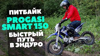 Питбайк Progasi Smart 150 - быстрый путь в Эндуро - азы для мобильных