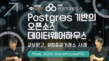 Postgres기반 오픈소스 데이터 웨어하우스: 교보문고, 유럽증권거래소 사례 [세미남705@토크아이티, EDB WarehousePG]