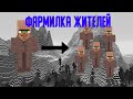 Выжывание в майнкрафт | Постройка фермы жителей | Нарзеска со стрима