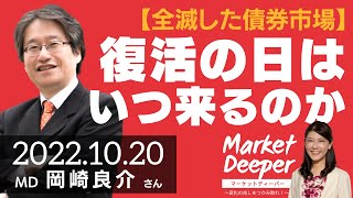 【全滅した債券市場】復活の日はいつ来るのか（岡崎良介さん） [マーケットディーパー]