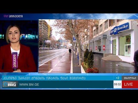 გიორგი ისაკაძის 26 იანვრის პროლოგი - პეკინის გამზირზე უძრავი ქონების ფასი შემცირდა