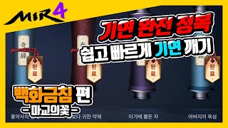 [백화금침] 마교의꽃 편 기연 완전 정복 선행부터~마무리까지 쉽고 빠르게 기연 깨기! [기연] [미르4] [천도03] [mir4] [지노] [传奇4] [MIR4 GLOBAL]