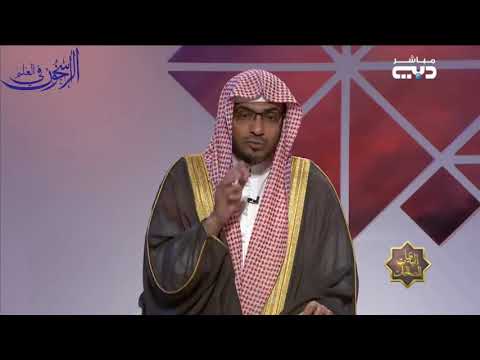 و اخ ف ض ج ن اح ك ل ل م ؤ م ن ين الشيخ صالح المغامسي