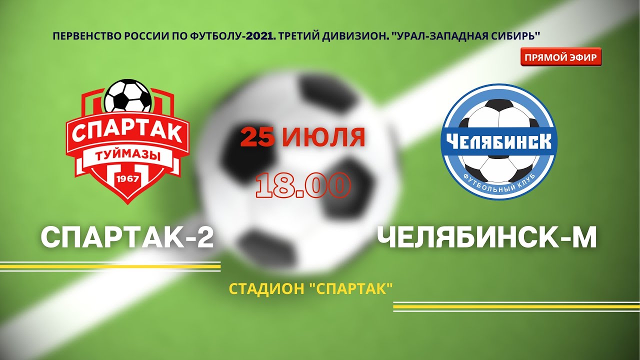 Первенство России по футболу. III дивизион. Зона "Урал-Западаная Сибирь ...