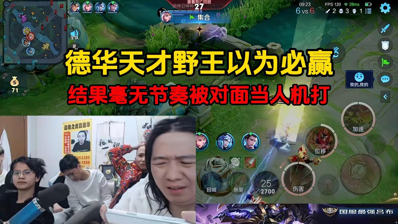 德华天才野王以为必赢，结果毫无节奏被对面当人机打