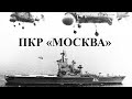 Вертолетоносец "Москва". Кинохроника.