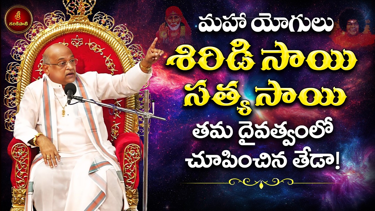 సనాతన ధర్మం - జీవిత పాఠాలు Part-1 | Sanathana Dharmam - Life Lessons | Garikapati Latest Pravachanam