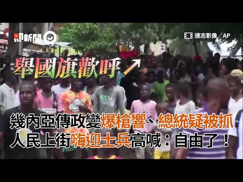 幾內亞傳政變爆槍響、總統疑被抓 人民上街嗨迎士兵高喊：自由了！