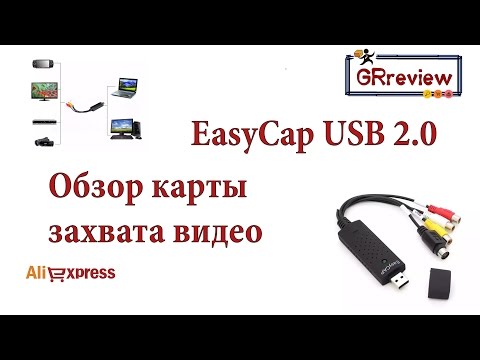 EasyCAP USB 2.0 - обзор и настройка карты захвата видео с AliExpress