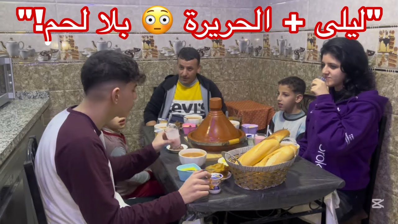 حريرة بلا لحم 😳 أول مرة ليلى تشاركنا التجربة | حريرة نباتية بطابع مغربي 🔥
