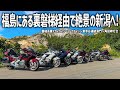 【新潟バイク旅】福島から裏磐梯経由で絶景の新潟へ！神秘的な東赤谷連続洞門と夕陽が美しい岬の絶景を堪能するツーリング。ゴールドウイング7台で満喫しました。【HONDA Gold Wing/モトブログ】