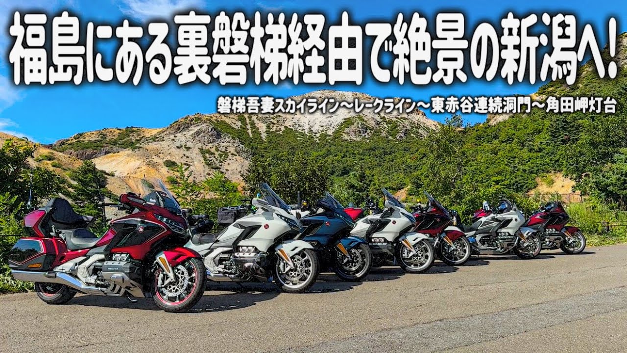 【新潟バイク旅】福島から裏磐梯経由で絶景の新潟へ！神秘的な東赤谷連続洞門と夕陽が美しい岬の絶景を堪能するツーリング。ゴールドウイング7台で満喫しました。【HONDA Gold Wing/モトブログ】