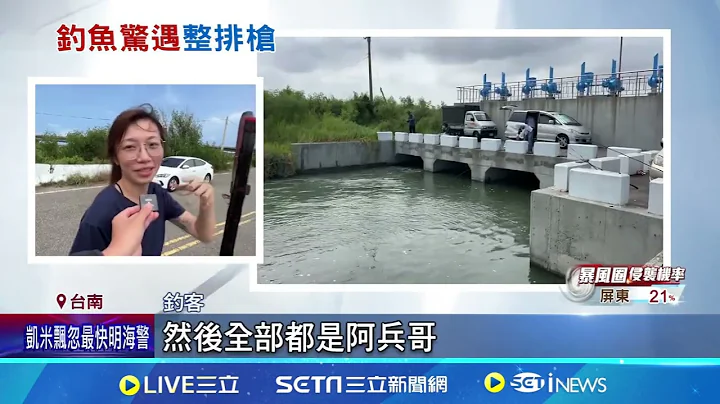 七股釣魚突遭國軍包圍 釣客遇演習驚喊"阿娘喂"│94看新聞 - 天天要聞