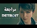 Detroit المراجعة نحو الإنسانية 