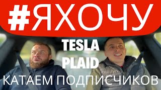 Прокатил подписчика на Tesla S Plaid 1020hp | Если хочешь прокатится пиши комментарий #яхочу