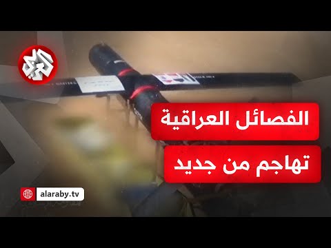 فصائل عراقية تعرض مشاهد لاستهداف هدف إسرائيلي حساس في إيلات بالمسي رات الهجومية