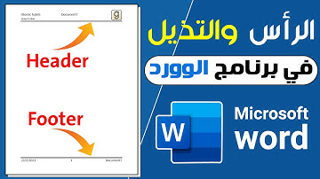 طريقه اضافه الرأس والتذييل ( Header & footer) بكل سهوله في الوورد #word