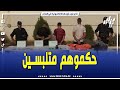 شاهد حكموهم متلبسين فرقة الشرطة القضائية بأمن دائرة قوراية تحبط عمل شبكة لتهريب المهاجرين 
