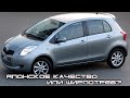 Toyota YARIS Лучший городской автомобиль