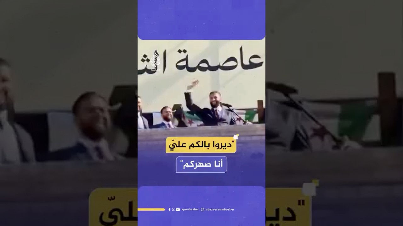 "ديروا بالكم عليّ أنا صهركم".. الرئيس السوري أحمد الشرع مخاطبا أهالي حمص خلال كلمة له في المحافظة