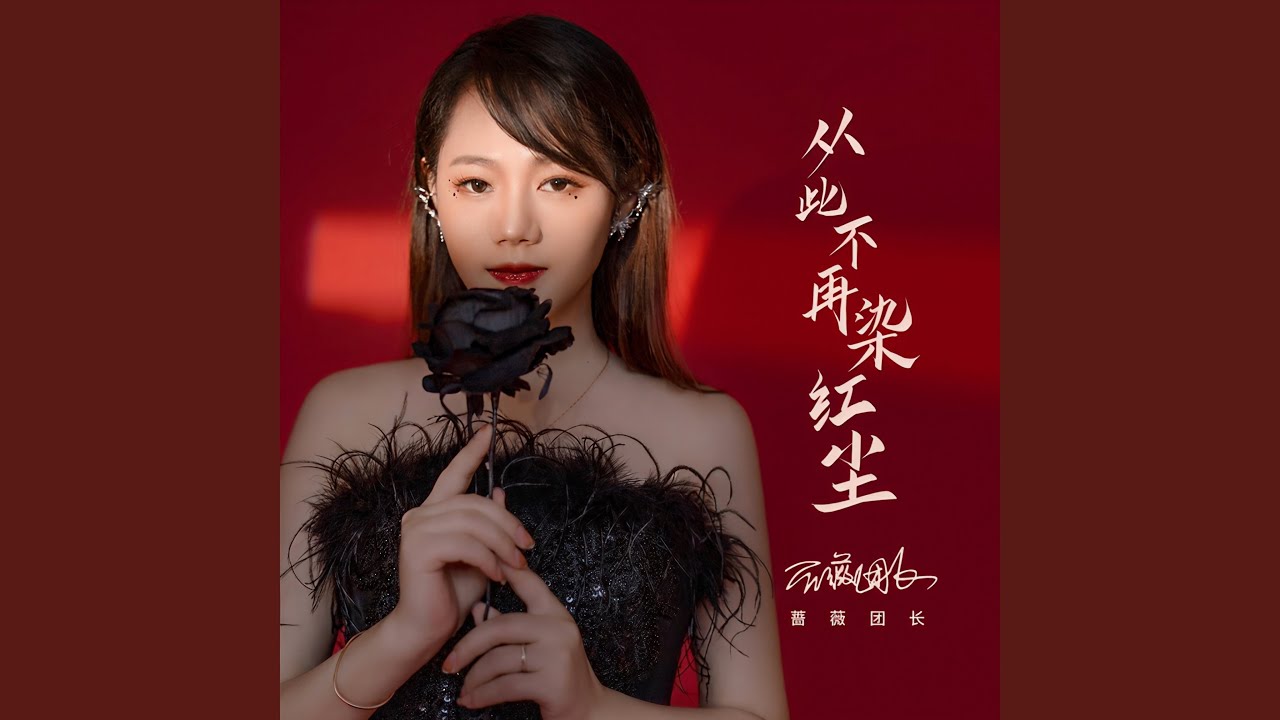 从此不再染红尘