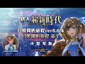 【神魔之塔】日照間的旅程ver8.0 &amp; 日照間的旅程 新生 小提琴改編版 f.t 黃品舒