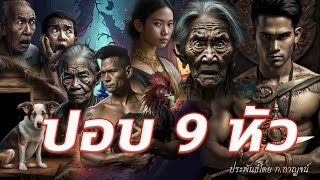 ปอบ 9 หัว ประพันธ์โดย ก.กาญจน์