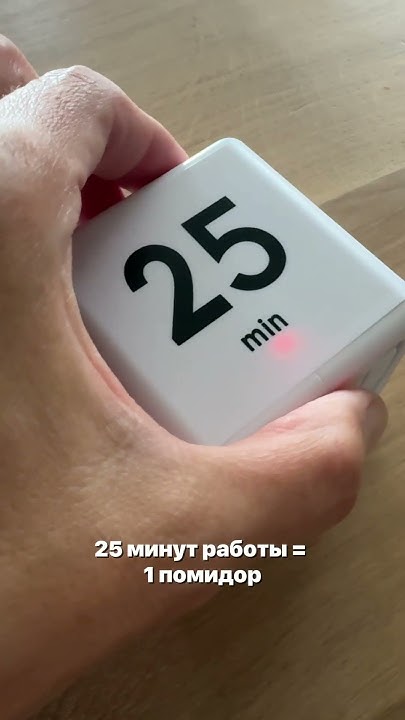 Техника Помодоро - таймер. #таймменеджмент #методпомодоро #таймер - YouTube
