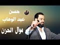 حسن عبد الوهاب الحزن