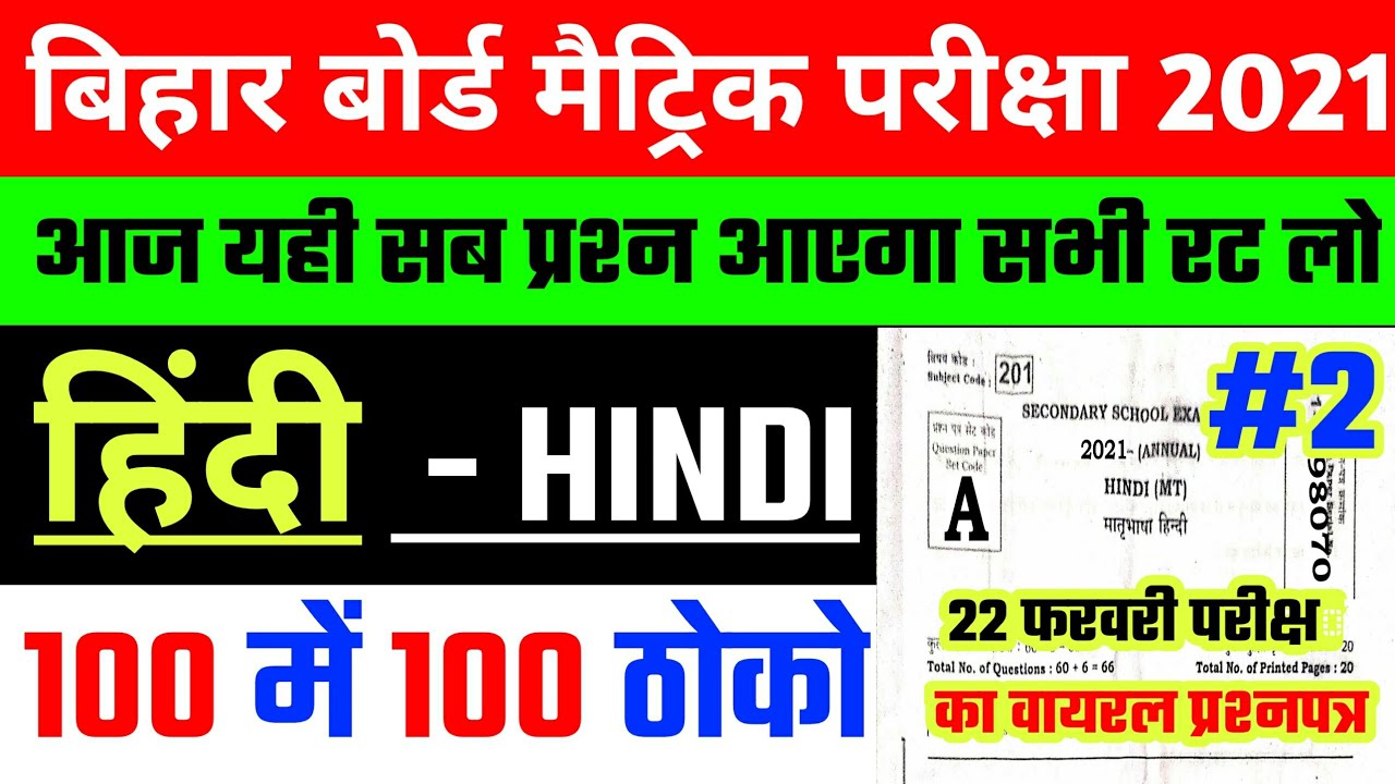 रट लो 100% लड़ेगा | 22 February Hindi Viral Question 2021 | Bihar board 10th Hindi ka Viral Question