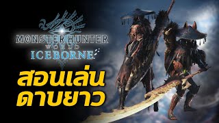 สอนเล่นดาบยาว Long Sword | Monster Hunter World: Iceborne