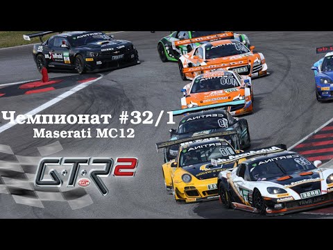 GTR-2: Прохождение. Кубок чемпионов Velocity GT 2004. Брно. Чемпионат #32/1