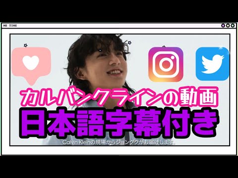 【BTS】グクの動画の日本語字幕あるよ〜❣️Calvin Klein動画たくさん嬉しい💜